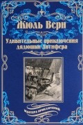 Жюль Верн - Удивительные приключения дядюшки Антифера