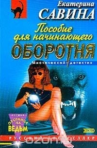 Пособие для начинающего оборотня