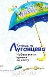 Татьяна Луганцева - Нобелевская премия по сексу