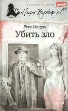 Рекс Тодхантер Стаут - Убить зло