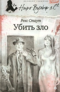 Убить зло