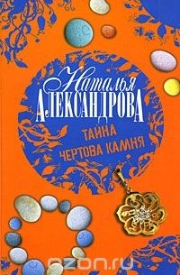 Наталья Александрова - Тайна чертова камня
