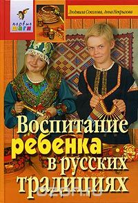  - Воспитание ребенка в русских традициях