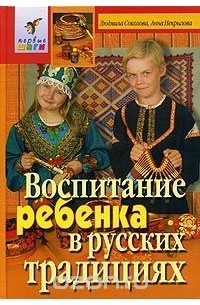  - Воспитание ребенка в русских традициях