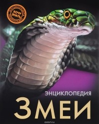 Екатерина Куруськина - Энциклопедия. Змеи