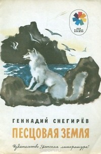 Геннадий Снегирёв - Песцовая земля