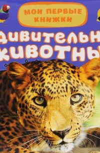 Удивительные животные