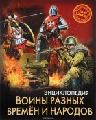 Дмитрий Павлов - Энциклопедия. Воины разных времен и народов