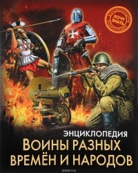 Дмитрий Павлов - Энциклопедия. Воины разных времен и народов