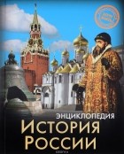 Андрей Розумчук - Энциклопедия. История России