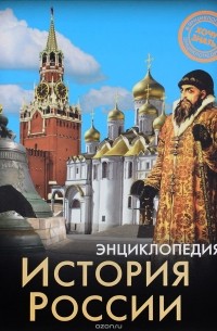 Андрей Розумчук - Энциклопедия. История России