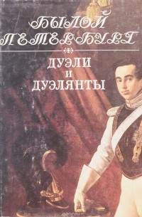 Дуэли и дуэлянты. Панорама столичной жизни