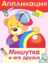 Дарья Гончарова - Мишутка и его друзья. Аппликация