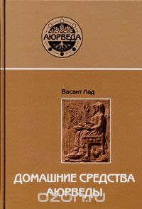 Васант Лад - Домашние средства Аюрведы