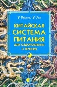  - Китайская система питания для оздоровления и лечения