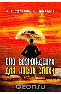  - Око возрождения для новой эпохи