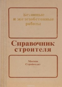  - Бетонные и железобетонные работы