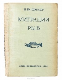 Пётр Шмидт - Миграции рыб