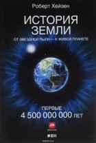 Роберт Хейзен - История Земли. От звездной пыли - к живой планете. Первые 4 500 000 000 лет