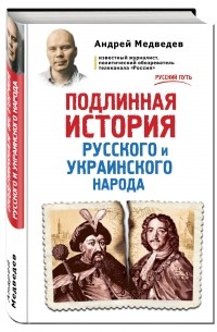 Подлинная история русского и украинского народа