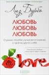 Лиз Бурбо - Любовь, любовь, любовь. О разных способах улучшения отношений, о приятии других и себя