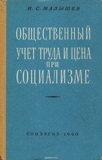 Иван Малышев - Общественный учет труда и цена при социализме