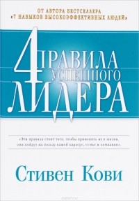 Стивен Р. Кови - Четыре правила успешного лидера