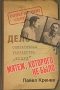 Мятеж, которого не было. Неизвестные страницы советской истории
