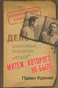 Павел Кренев - Мятеж, которого не было. Неизвестные страницы советской истории