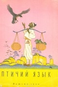  Народное творчество - Птичий язык. Корейские народные сказки