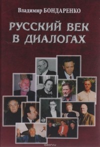 Владимир Григорьевич Бондаренко - Русский век в диалогах