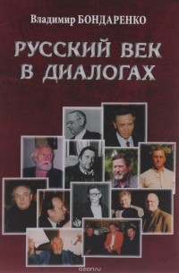 Владимир Григорьевич Бондаренко - Русский век в диалогах