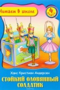 Ганс Кристиан Андерсен - Стойкий оловянный солдатик