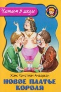 Ганс Кристиан Андерсен - Новое платье короля
