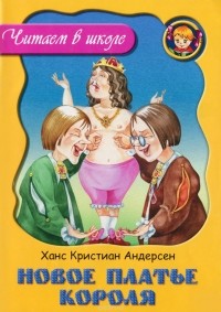 Ганс Кристиан Андерсен - Новое платье короля