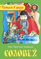 Ханс Кристиан Андерсен - Соловей