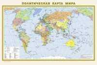  - Физическая карта мира. Политическая карта мира