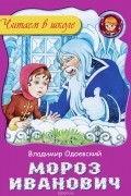 Владимир Одоевский - Мороз Иванович