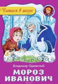 Владимир Одоевский - Мороз Иванович