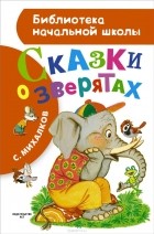 Сергей Михалков - С. Михалков. Сказки о зверятах (сборник)