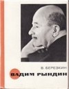 Виктор Березкин - Вадим Рындин