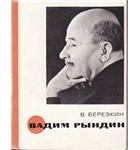 Виктор Березкин - Вадим Рындин