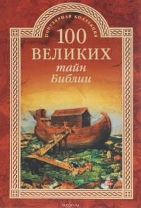 Анатолий Бернацкий - 100 великих тайн Библии