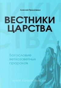 Алексей Прокопенко - Вестники Царства: Богословие ветхозаветных пророков