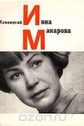 Ким Кривицкий - Инна Макарова