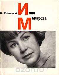 Ким Кривицкий - Инна Макарова