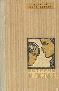 Встречи на росстанях