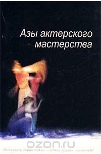 Азы актерского мастерства (сборник)