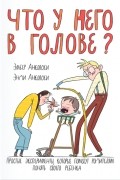 Что у него в голове?