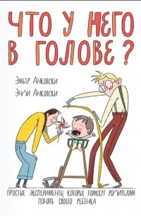 Что у него в голове?